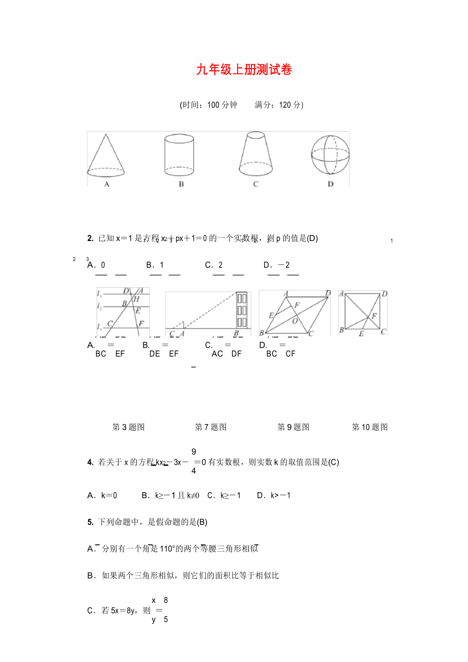 九年级数学上册综合检测题(含答案)_第1页