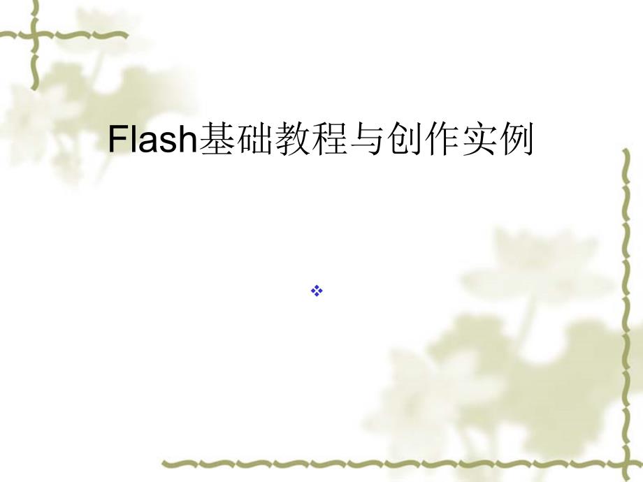 Flash基础教程与创作实例第1章_第1页