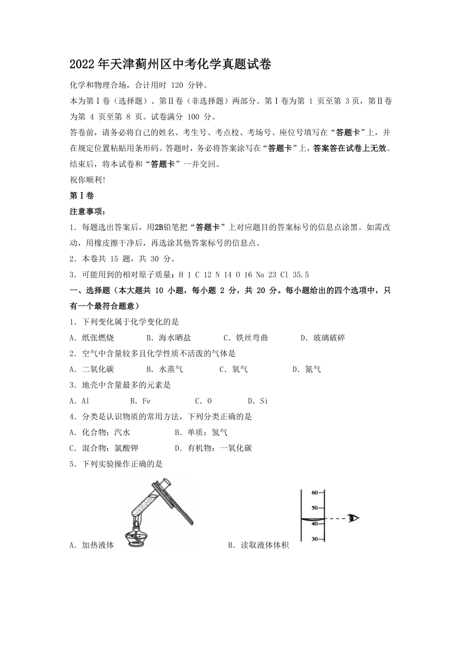 2022年天津蓟州区中考化学真题【含答案】_第1页