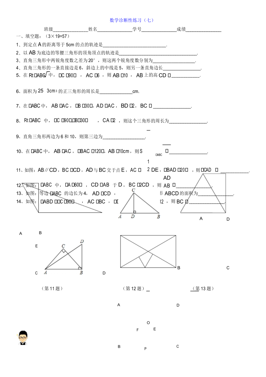 上海华育八年级数学上-直角三角形-1、诊断7【修】_第1页