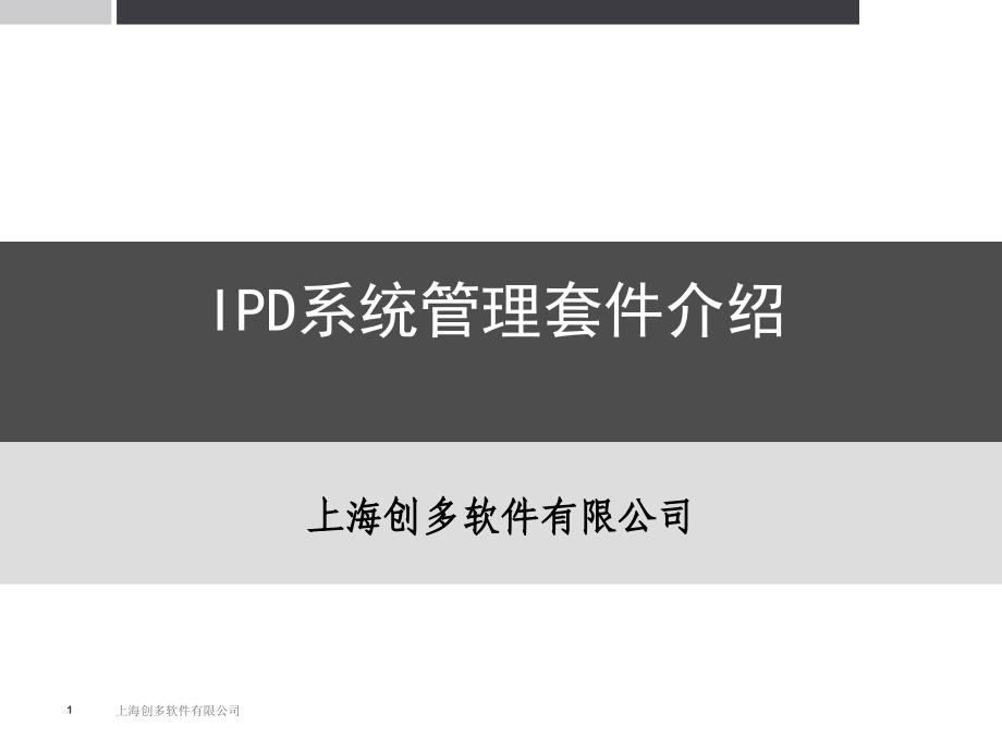 IPD系统管理套件介绍_第1页