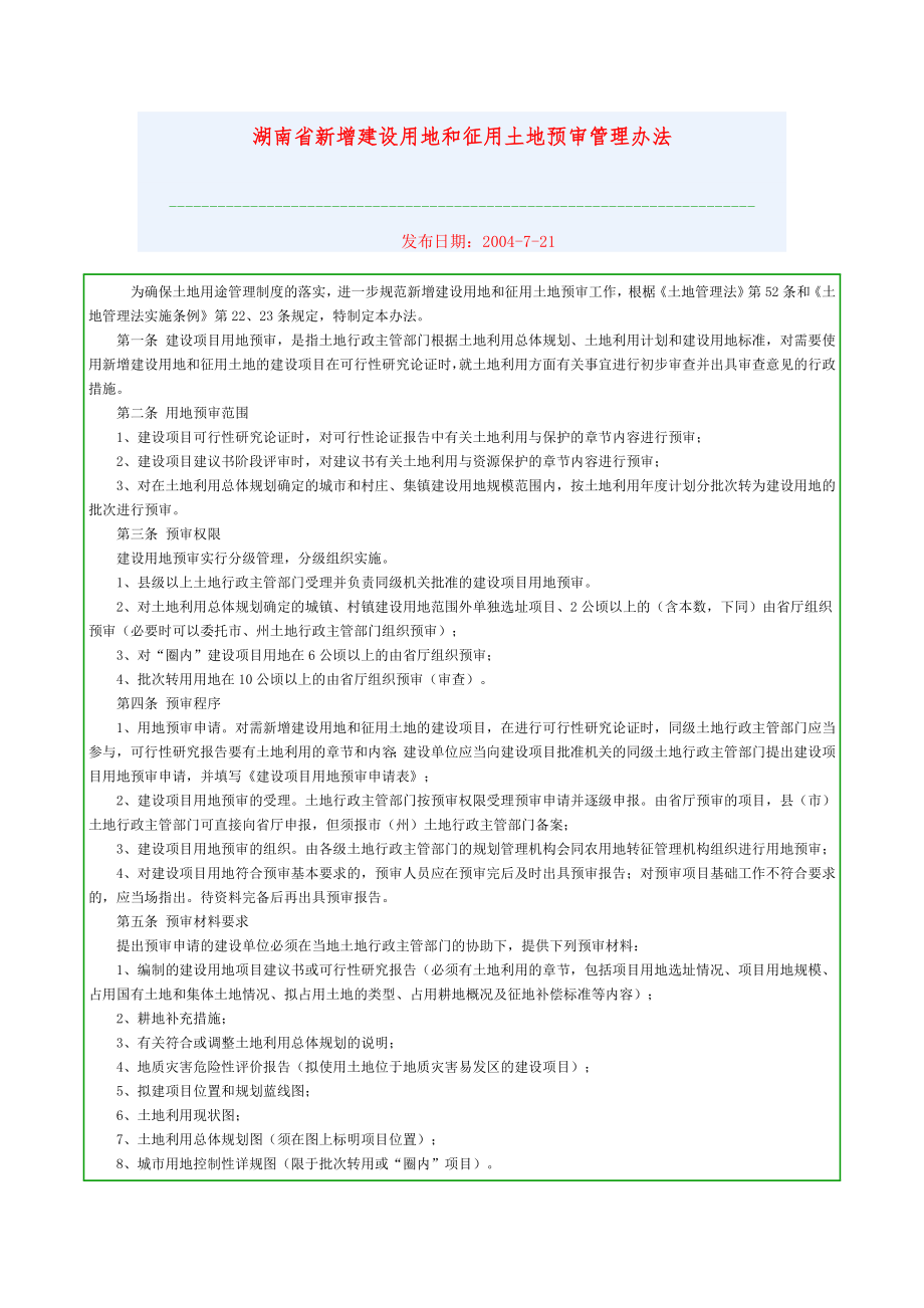 湖南省新增建设用地和征用土地预审管理办法_第1页