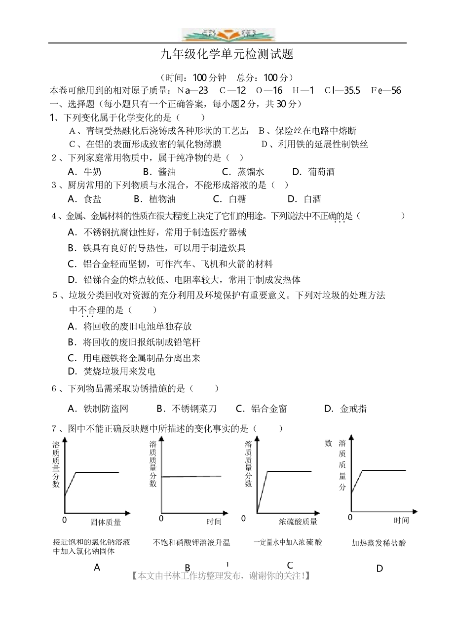 人教版九年级化学单元检测试题.doc_第1页