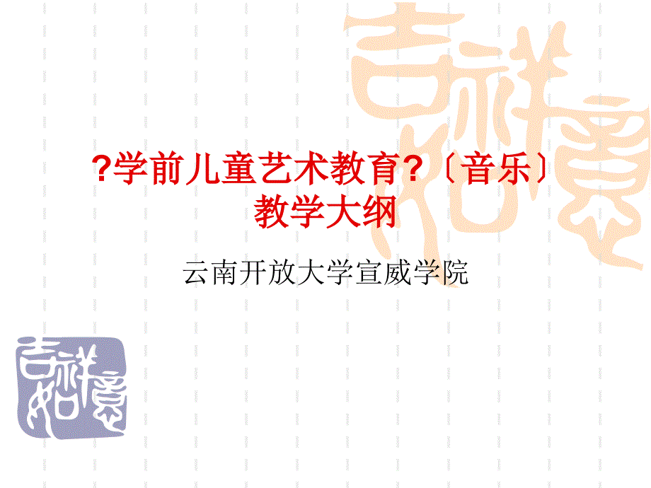 学前儿童艺术教育》(音乐)教学大纲_第1页