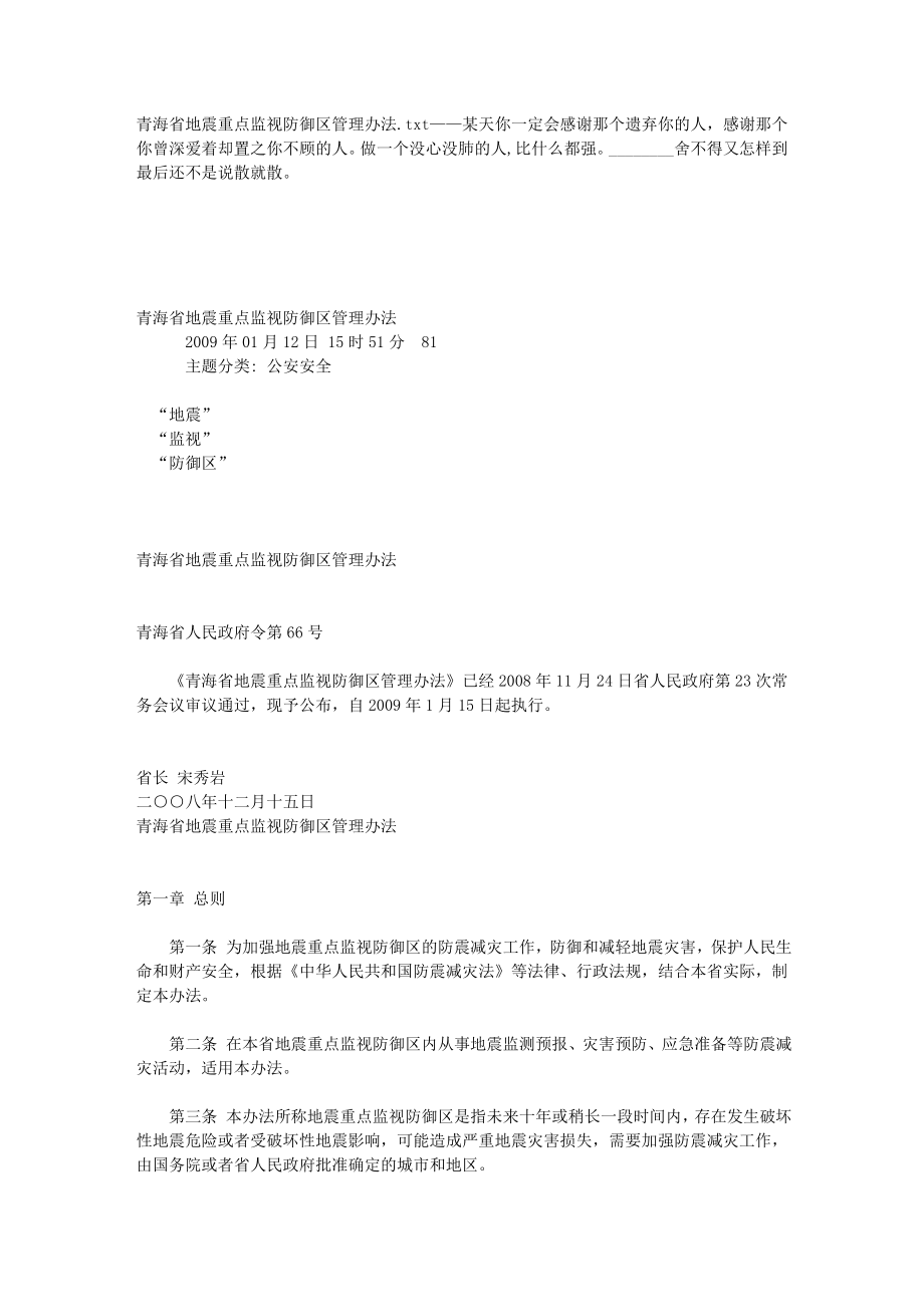 青海省地震重点监视防御区管理办法_第1页