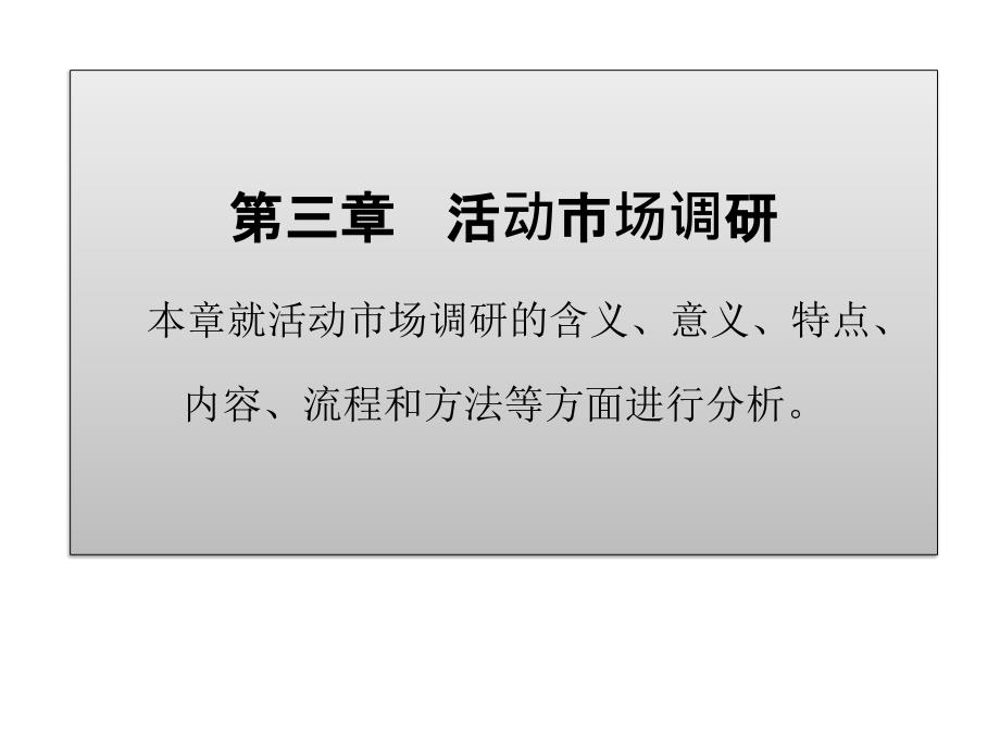 大型活动策划与管理第三章活动市场调研课件_第1页