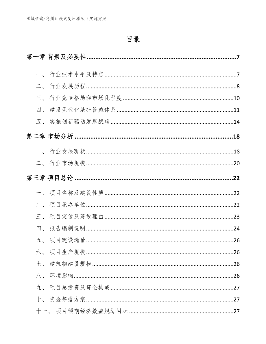 惠州油浸式变压器项目实施方案_第1页