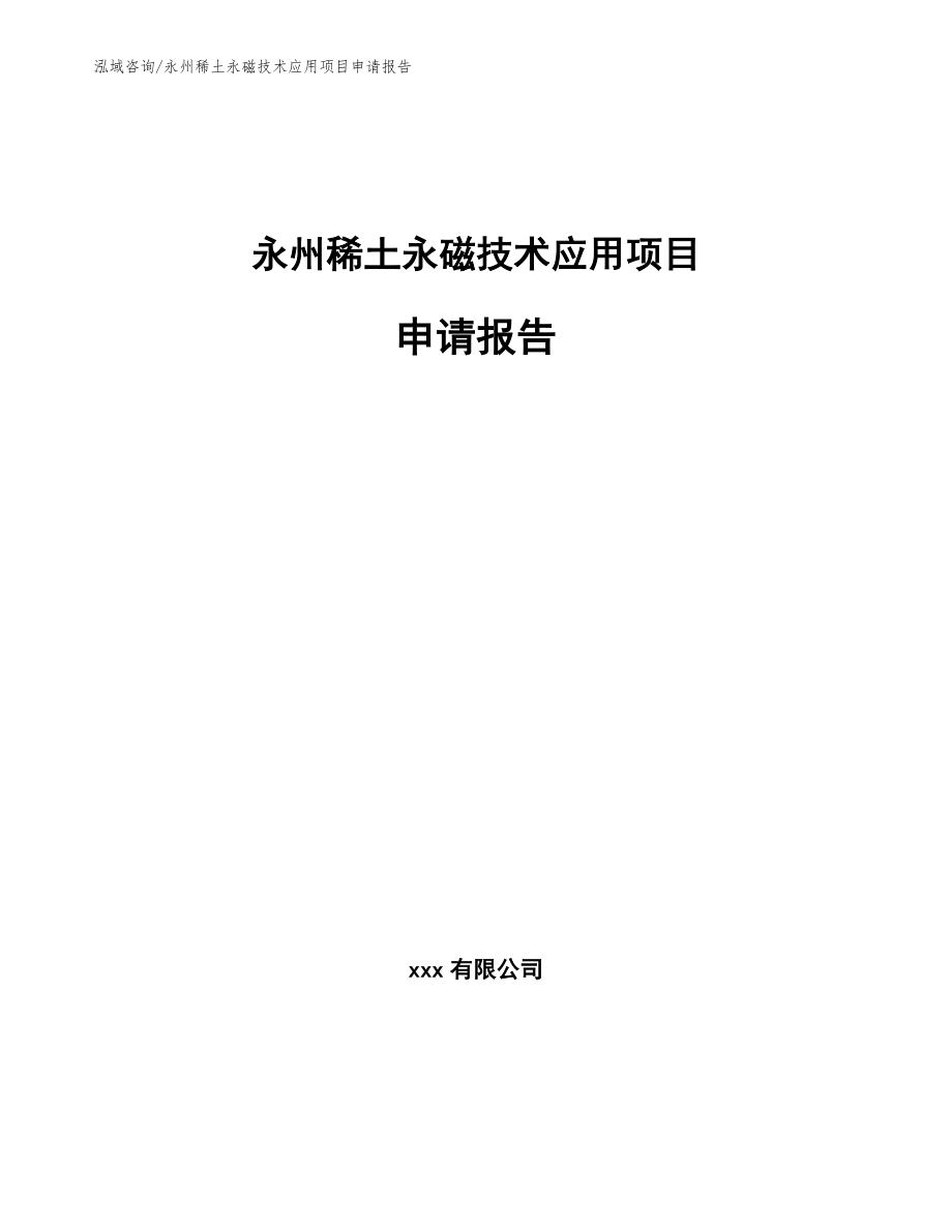 永州稀土永磁技术应用项目申请报告（范文参考）_第1页