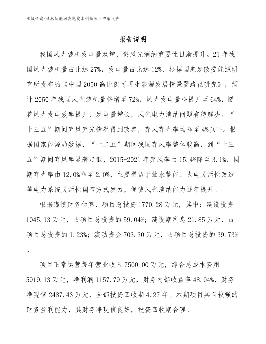 桂林新能源发电技术创新项目申请报告【参考模板】_第1页