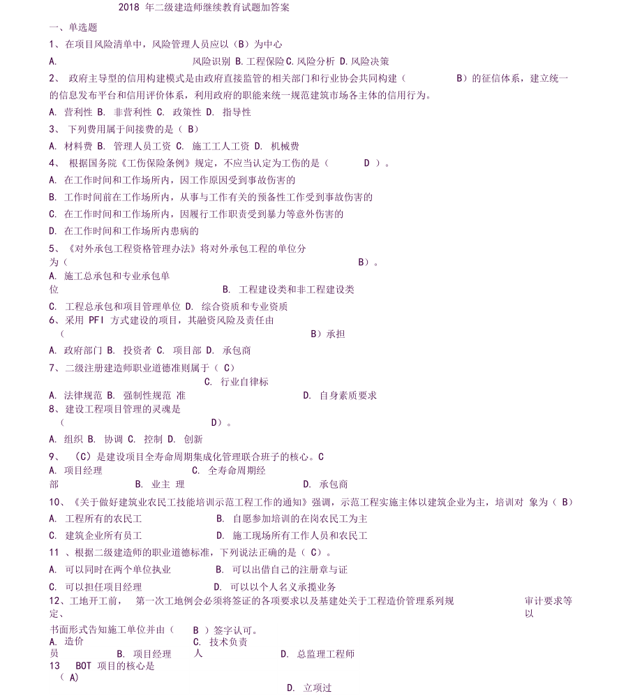 2018年二级建造师继续教育试题加答案_第1页