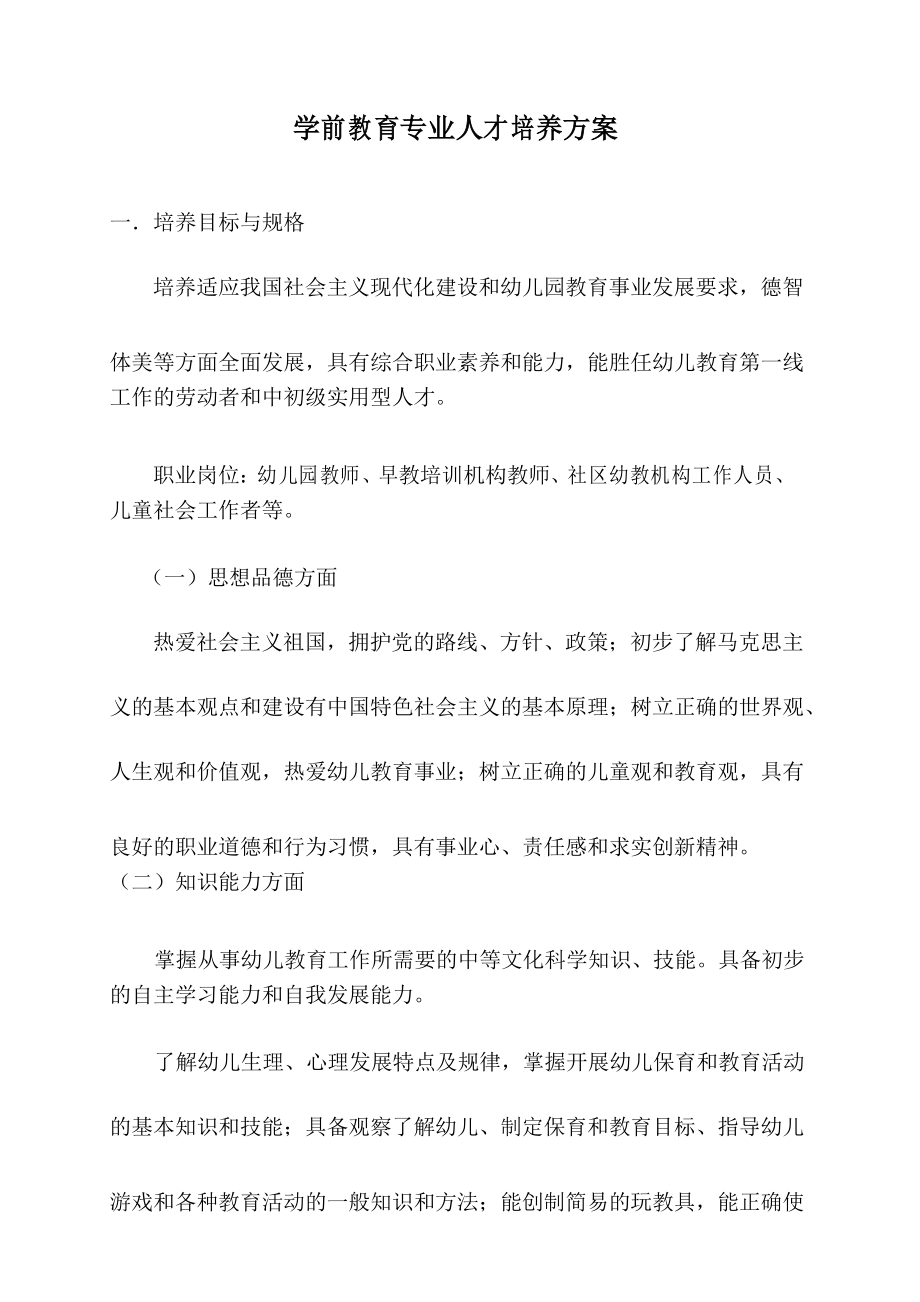 中职学校学前教育专业人才培养方案.docx_第1页