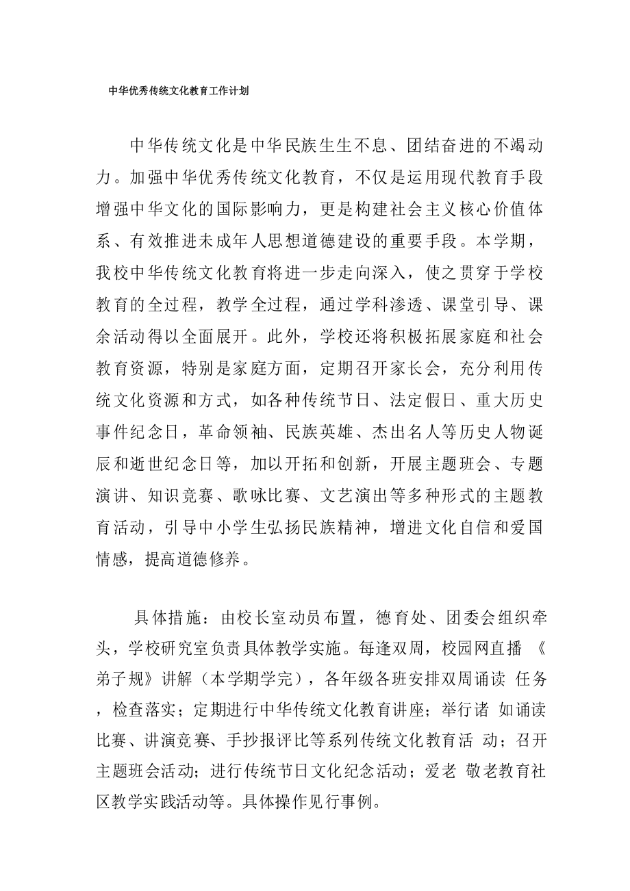 中华优秀传统文化教育工作计划_第1页