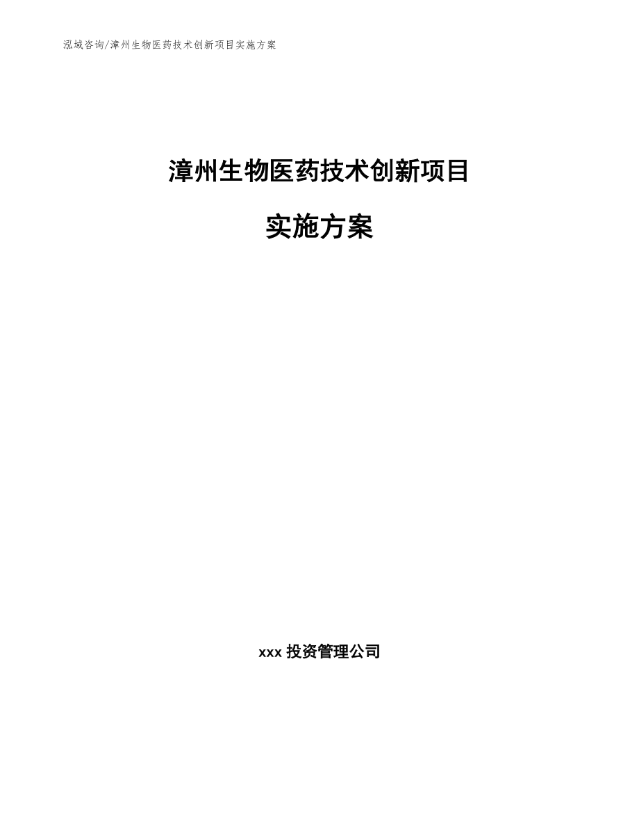 漳州生物医药技术创新项目实施方案_第1页