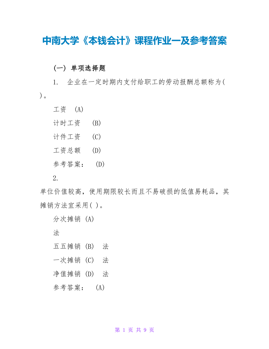 中南大学《成本会计》课程作业一及参考答案_第1页