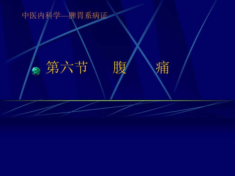 中医内科学脾胃系病证ppt_第1页