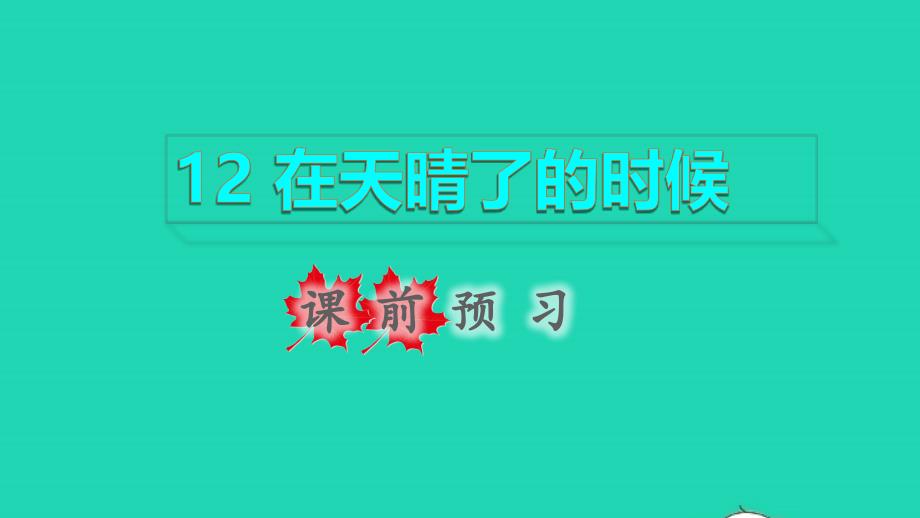 2022年四年级语文下册第3单元第12课在天晴了的时候课前预习课件新人教版_第1页