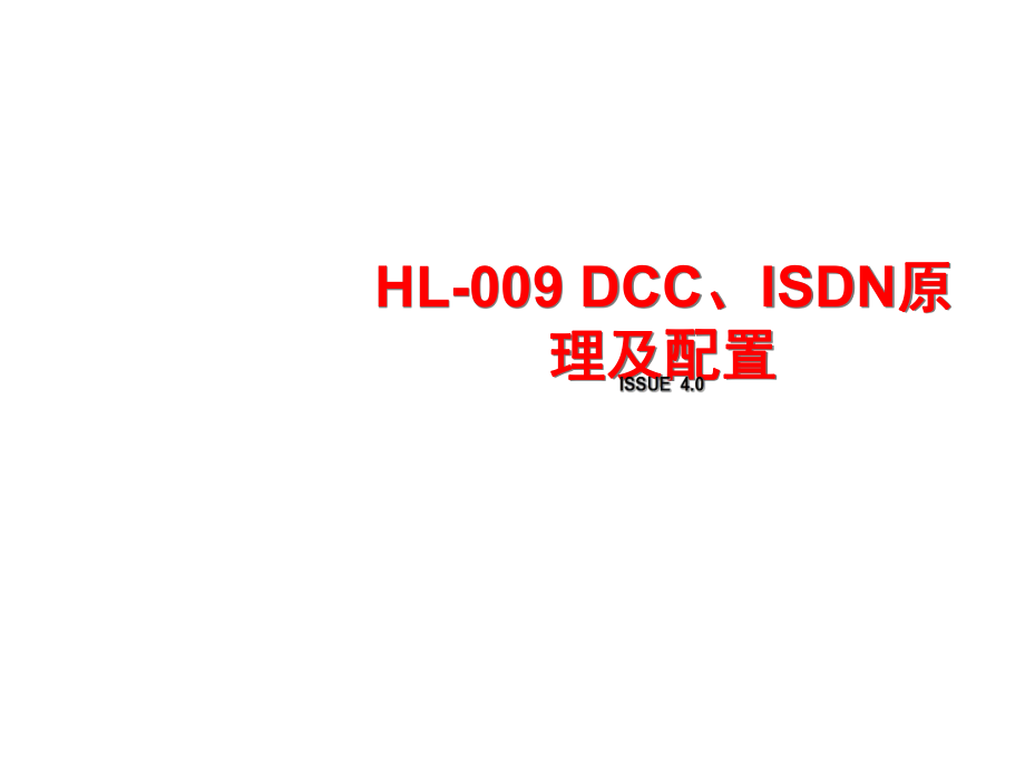 网络基础培训课件：DCC、ISDN原理及配置_第1页