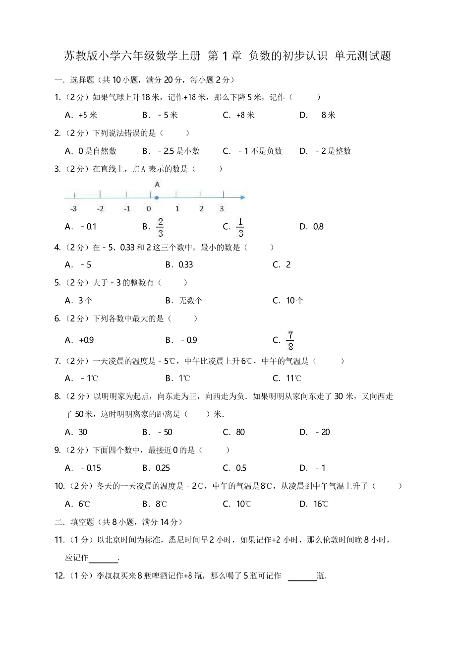 五年级数学上册试题 第1章 负数的初步认识 单元测试题1(有答案) 苏教版_第1页