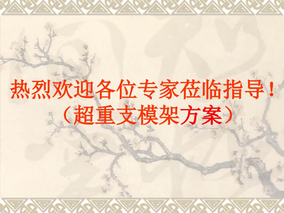 高大支模专家论证时汇报材料ppt课件_第1页