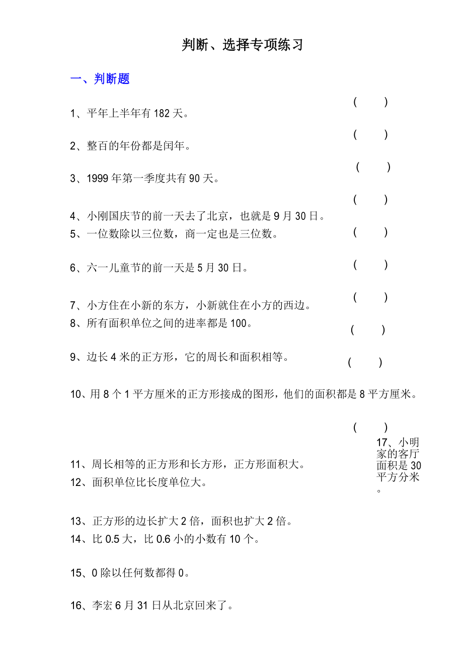 人教版三年级数学下册判断、选择题专项训练_第1页