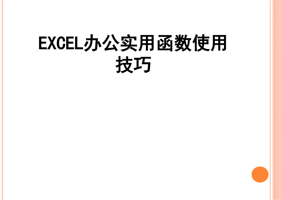 EXCEL办公实用函数使用技巧_第1页