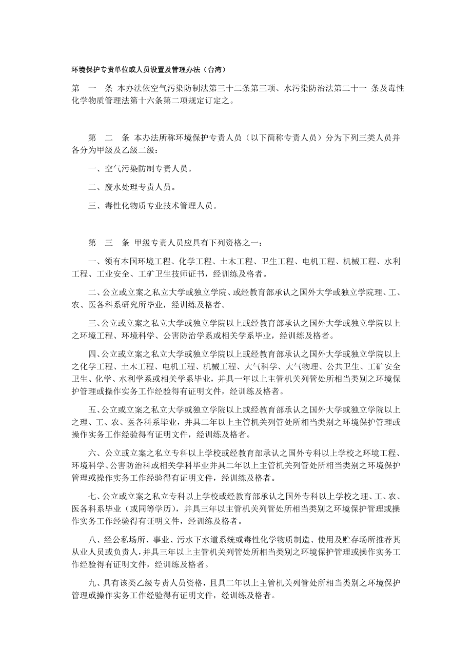环境保护专责单位或人员设置及管理办法(台湾)_第1页
