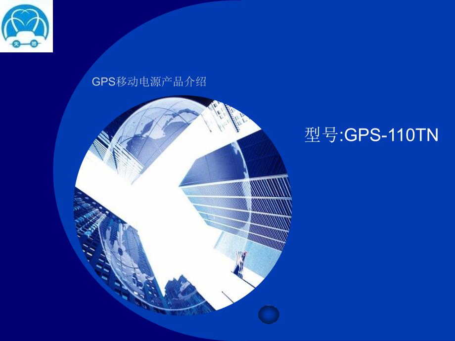 GPS移动电源产品介绍_第1页