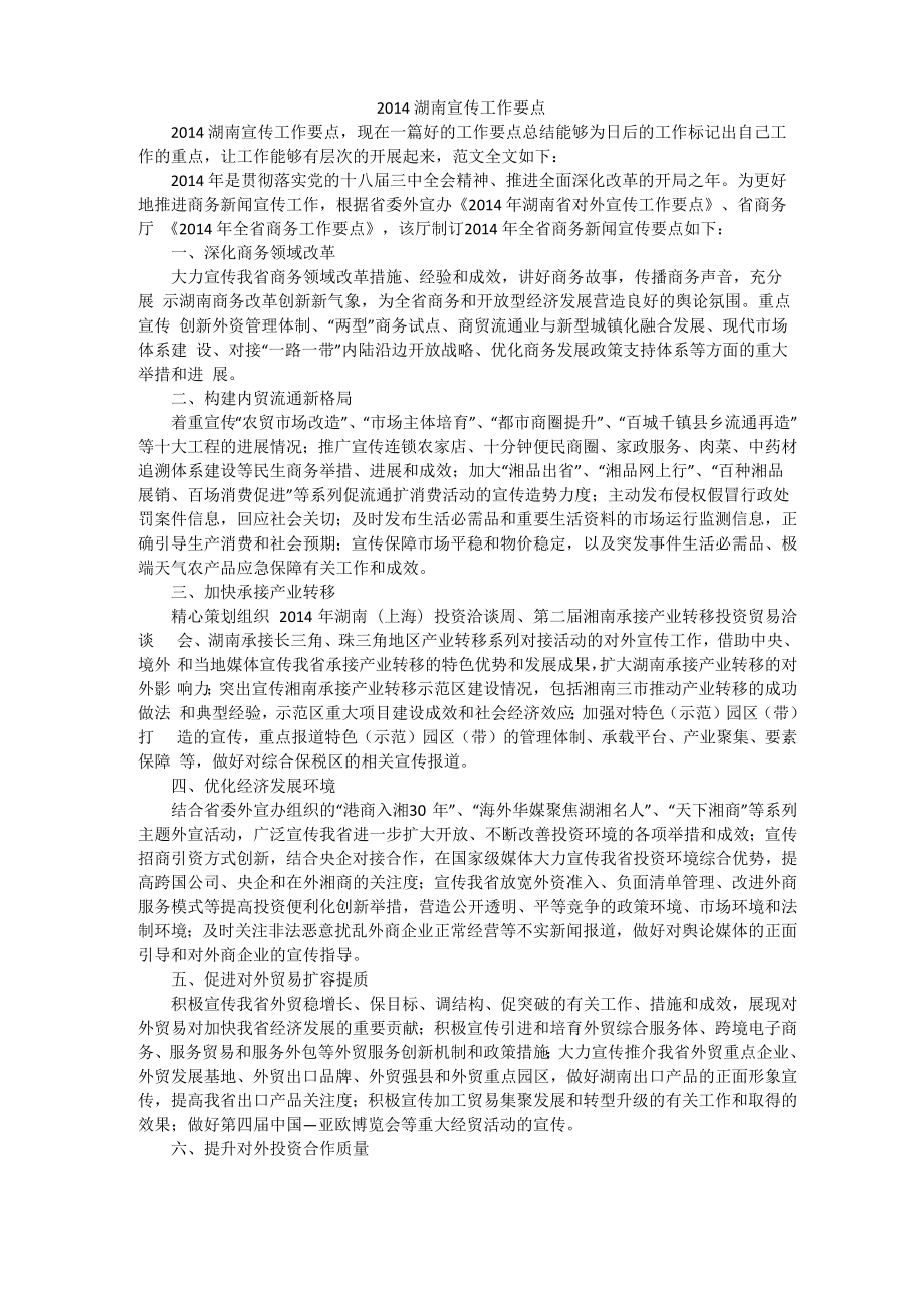 2014湖南宣传工作要点_第1页