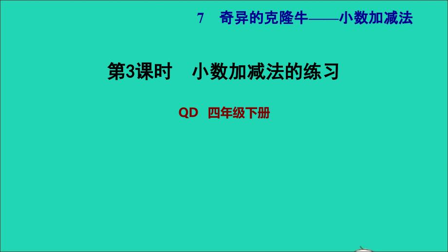 2022年四年级数学下册第7单元小数加减法信息窗1小数加减法的练习习题课件青岛版六三制_第1页