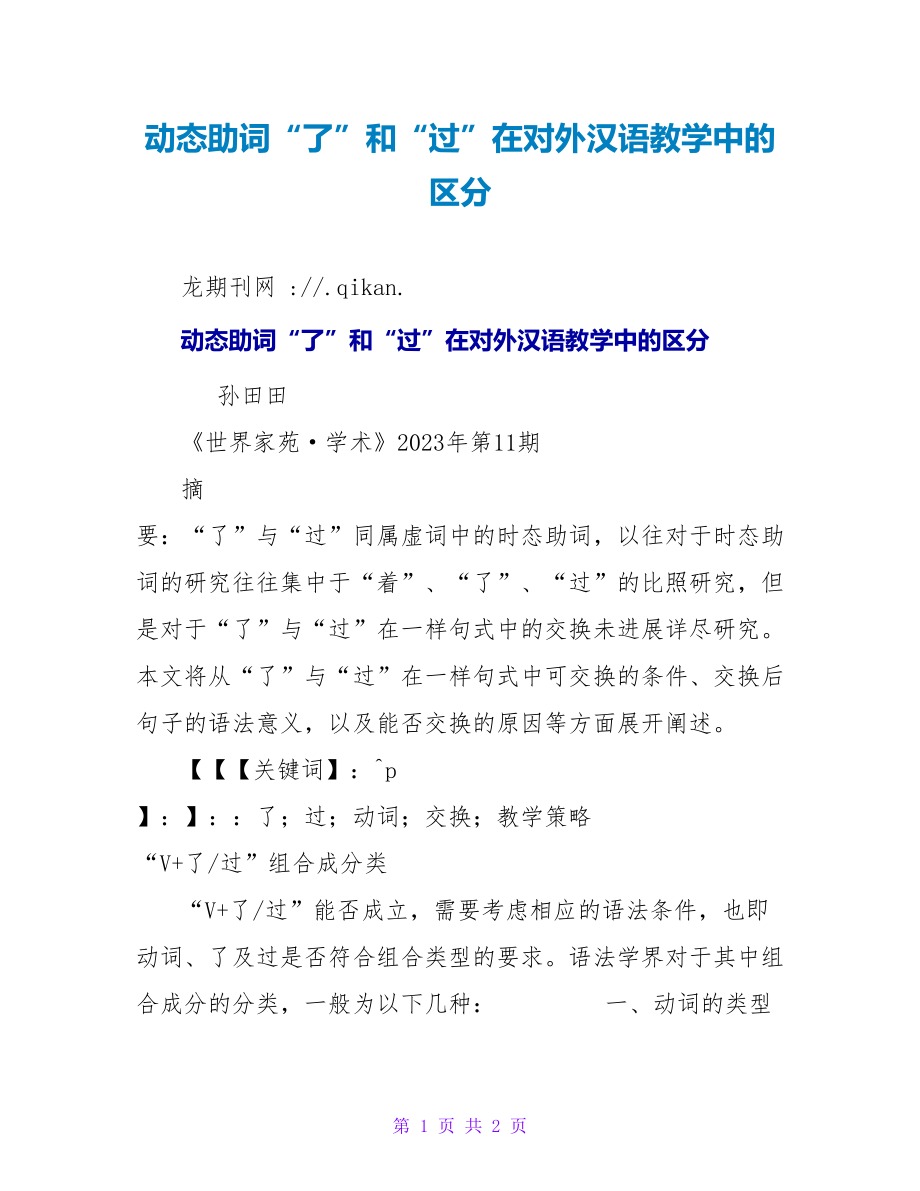 动态助词“了”和“过”在对外汉语教学中的区分_第1页