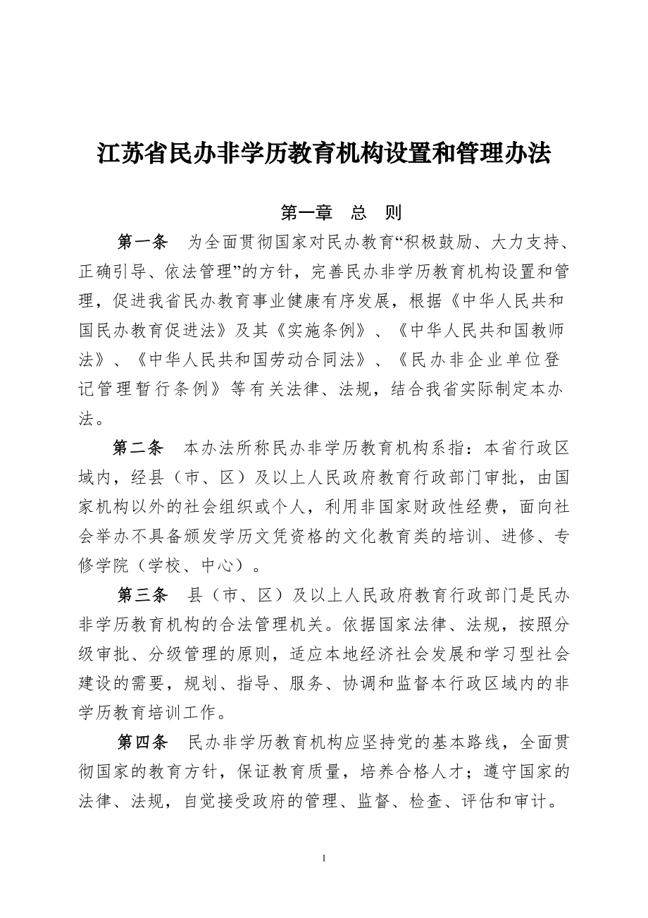 江苏省民办非学历教育机构设置和管理办法_第1页