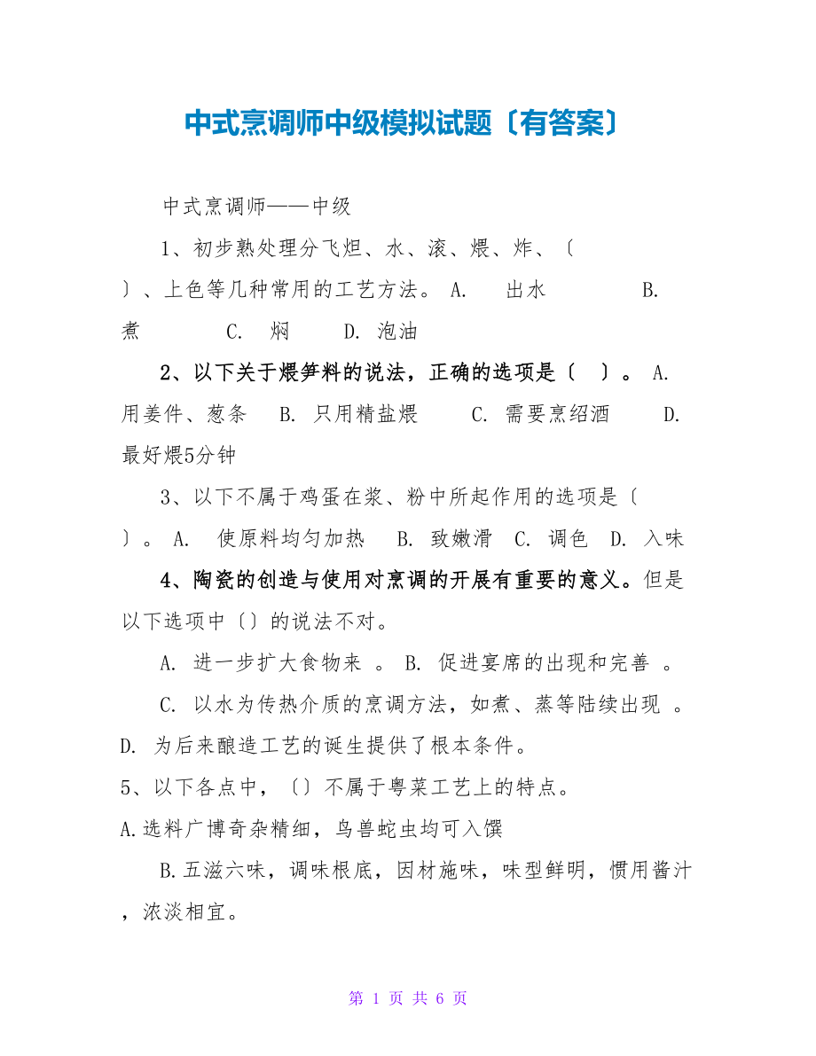 中式烹调师中级模拟试题（有答案）_第1页