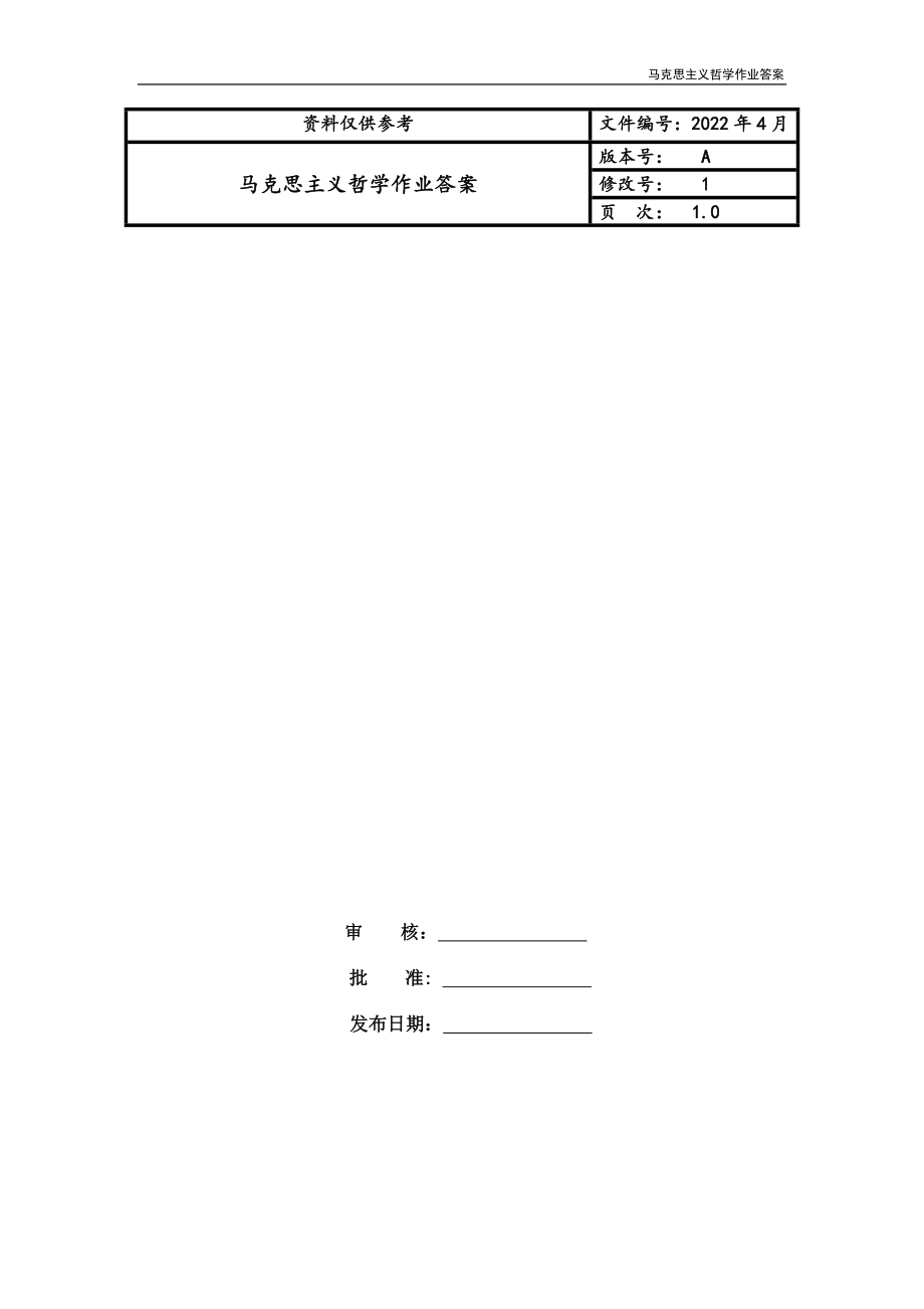 马克思主义哲学作业答案_第1页