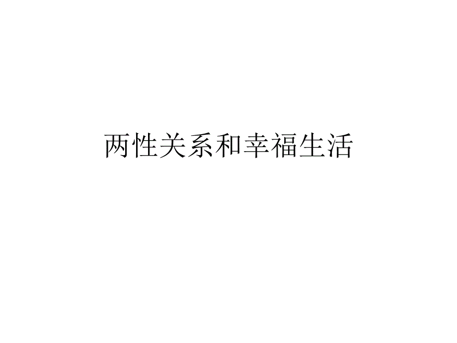 两性关系课件(娟姐)_第1页