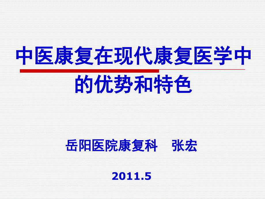 中医康复在现代康复医学中的优势和特色_第1页