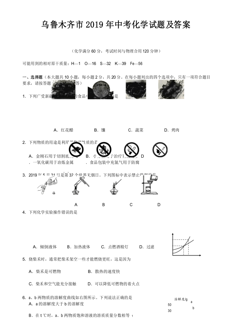 乌鲁木齐市2019年中考化学试题及答案_第1页