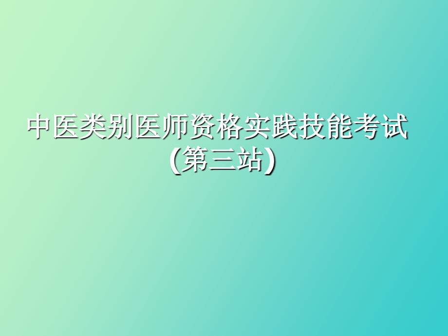 中医类别医师资格实践技能考试第三站_第1页