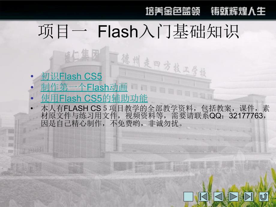 Flash CS5项目教学_第1页