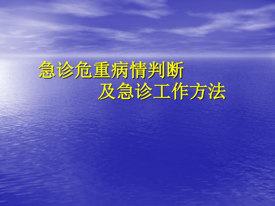 急诊危重病情判断 课件_第1页