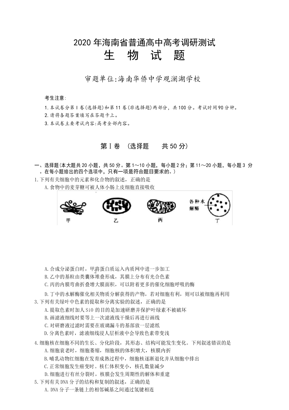 【生物】海南省2020届高三高考5月调研测试生物试题 含答案_第1页
