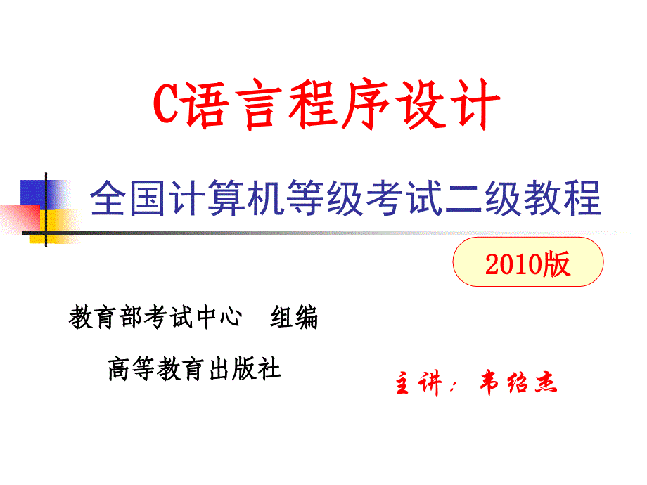 C语言及程序设计基本知识_第1页