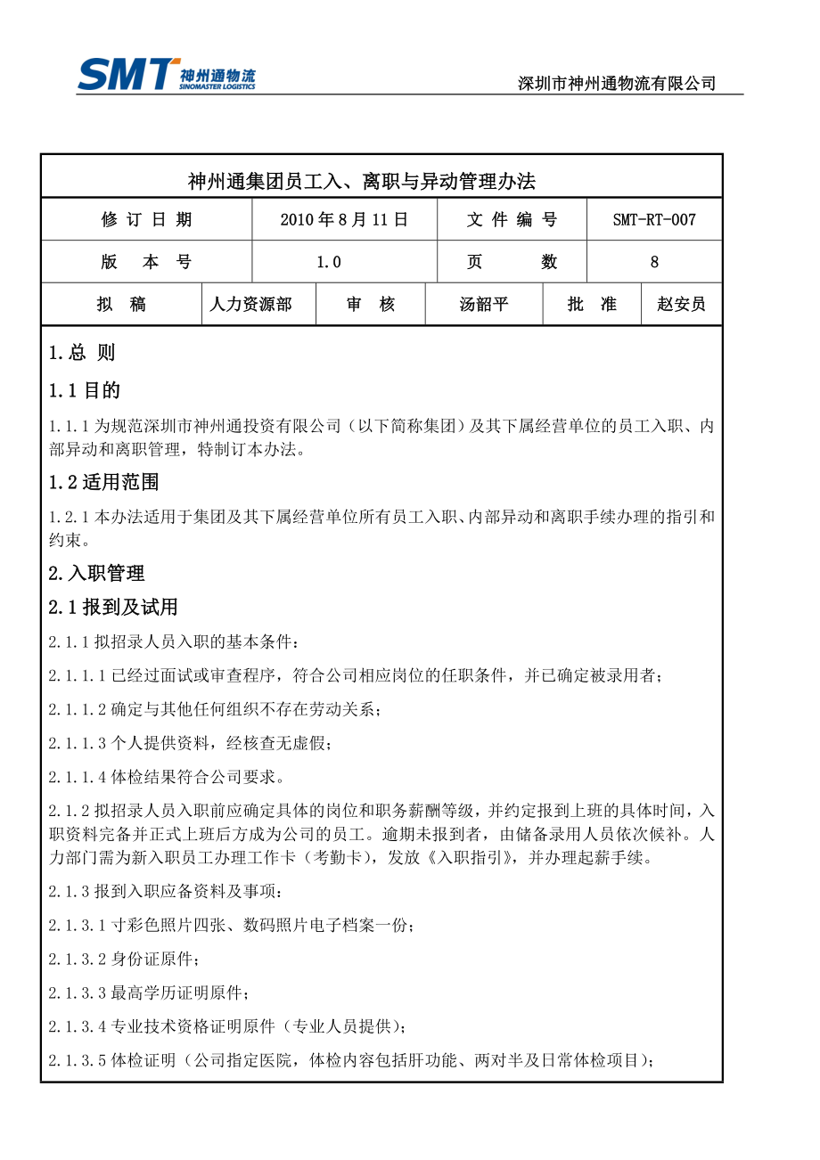 07-员工入、离职与异动管理办法(2007年12月7日)新_第1页