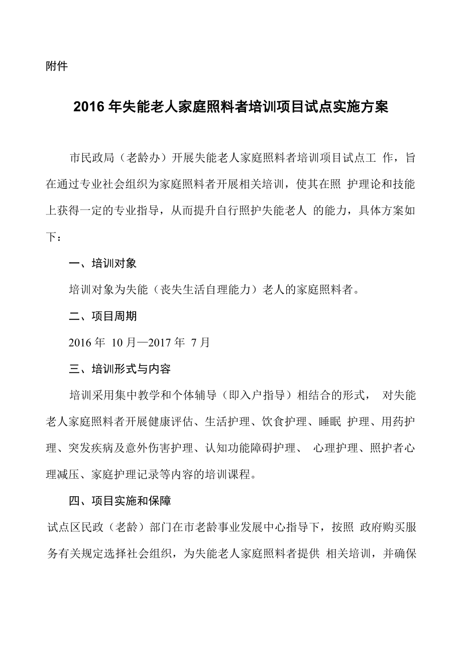 2016年失能老人家庭照料者培训项目试点实施方案_第1页