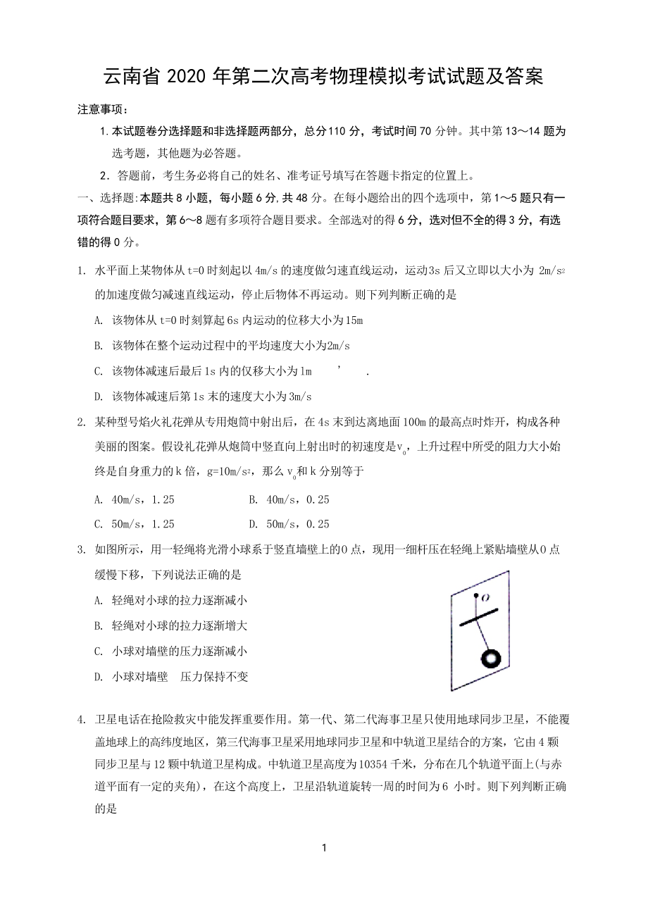 云南省2020年第二次高考物理模拟考试试题及答案_第1页