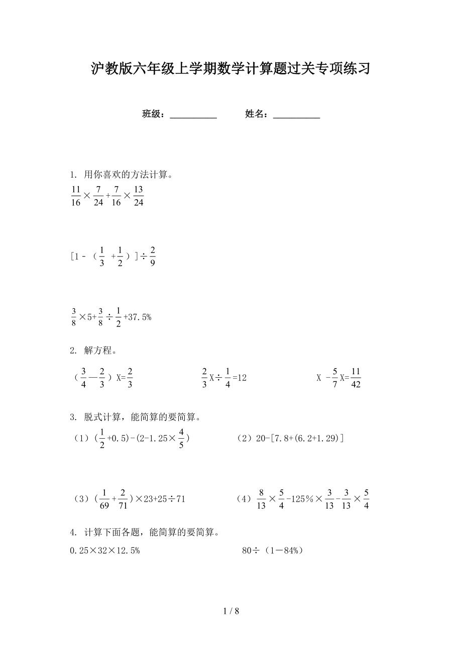 沪教版六年级上学期数学计算题过关专项练习_第1页