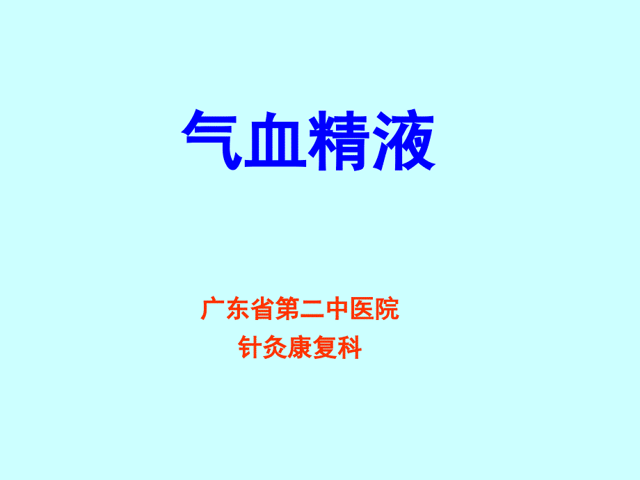 中医基础理论-气血津液_第1页