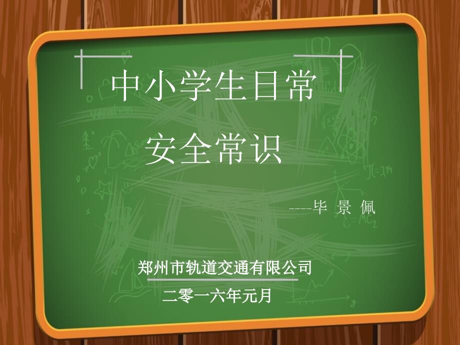 中小学日常安全教育PPT - 绿色版_第1页