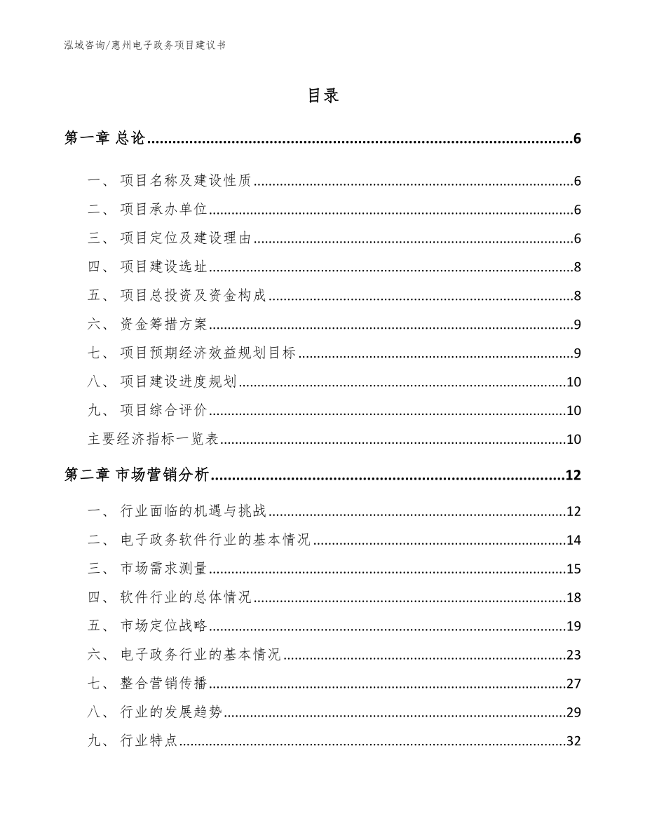 惠州电子政务项目建议书（模板范本）_第1页