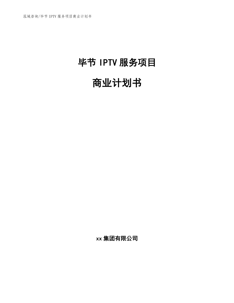 毕节IPTV服务项目商业计划书_第1页