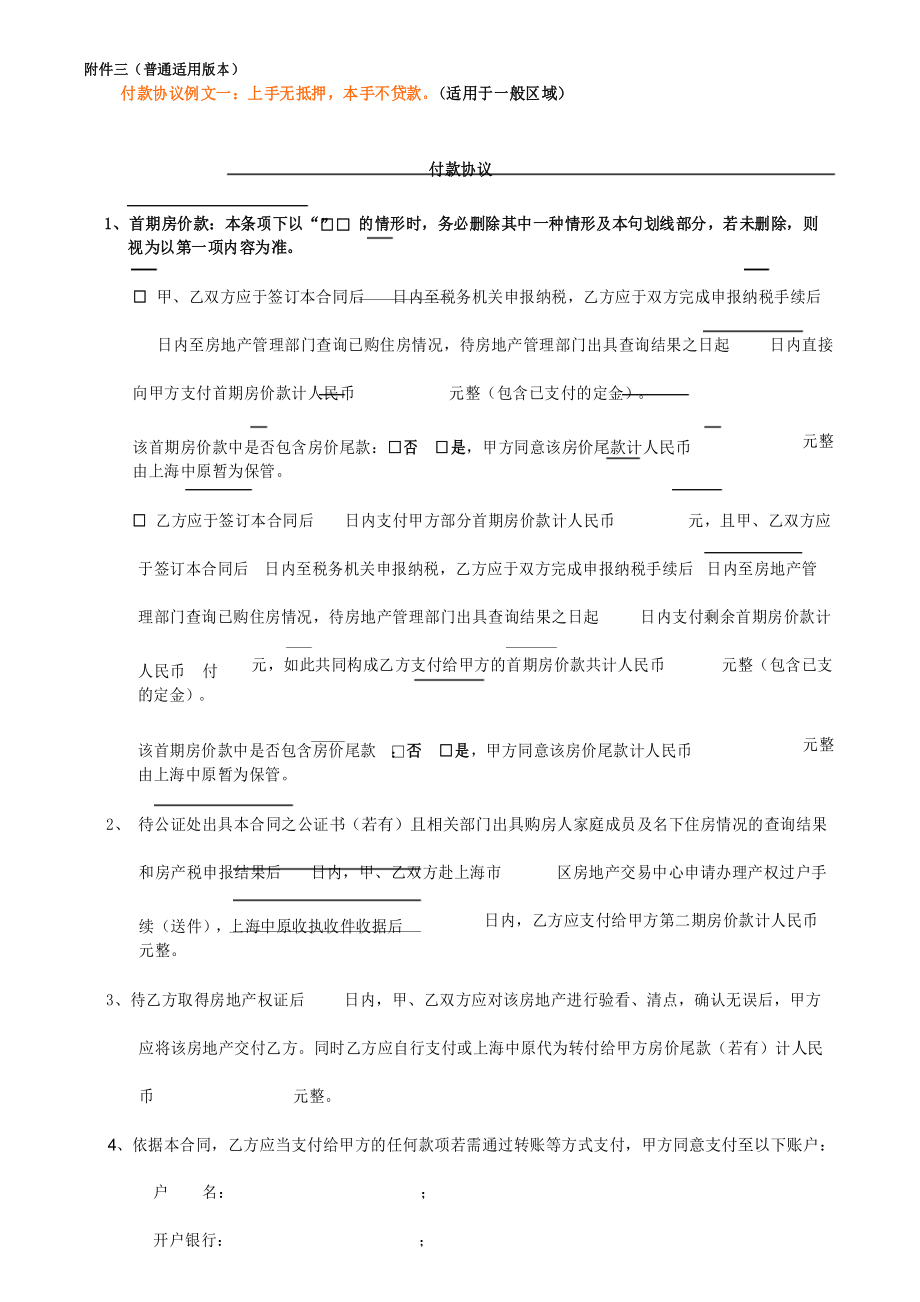 上海市房地产买卖合同付款协议(一般区)_第1页